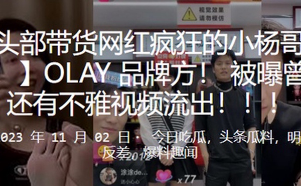 抖音头部带货网红疯狂的小杨哥又上热搜了OLAY品牌方被曝曾经约炮还有不雅视频流出