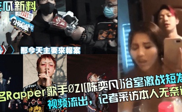 吃瓜新料知名Rapper歌手.ZI陈奕凡浴室激战短发妹视频流出记者采访本人无奈认