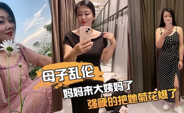 妈.妈来.大姨妈.了强硬.的把她.菊花.爆了她疼.哭了事后.说再也.不理我了