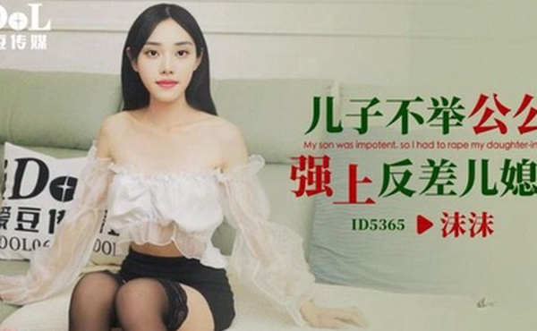 沫沫儿子不举公公强上反差儿媳