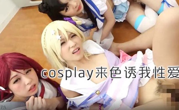 女同学在科室扮演cosplay来色诱我性爱哦那挺得住她们的诱惑