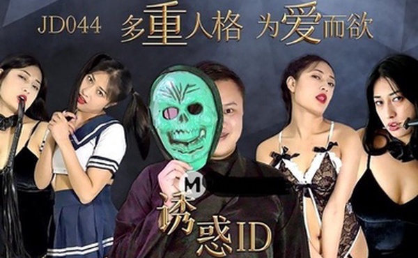 克莱儿诱惑ID_多重人格为爱而欲