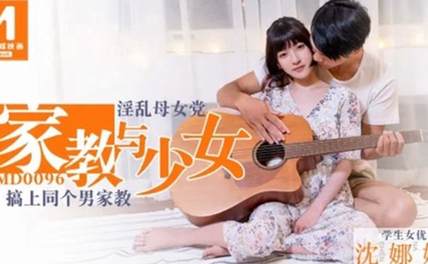 沈娜娜家教与少女_淫乱母女党_搞上同个男家教