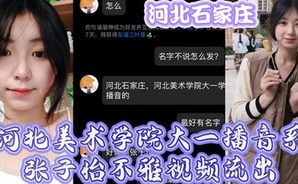 河北石家庄河北美术学院大一播音系张子怡不雅视频流出
