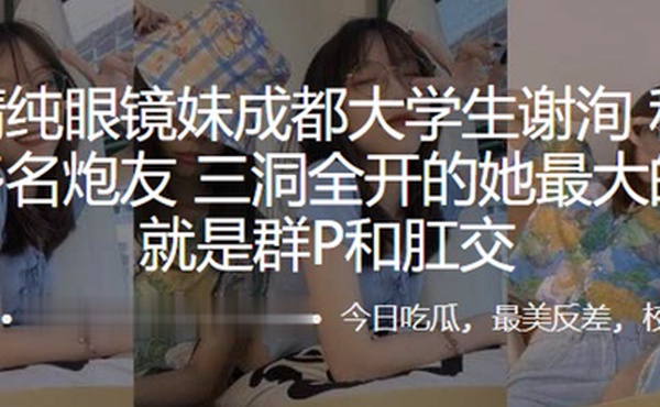 外表清.纯眼镜.妹成.都大学.生私底下.淫交多名.炮友三洞.全开的.她最大.的癖好.就是群P.和肛交