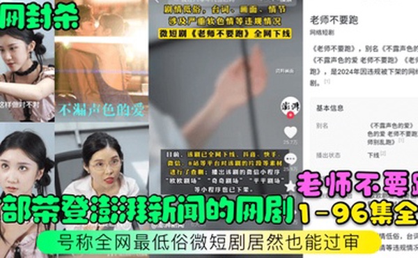 全网封杀首部荣登澎湃新闻的网剧老师不要跑1-96集全集号称全网最低俗微短剧居然也能过审