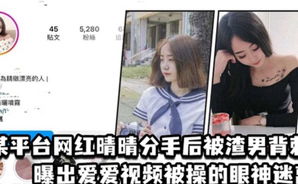 某平台网红晴晴分手后被渣男背刺曝出爱爱视频被操的眼神迷离