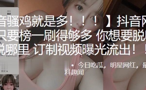 抖音.网红只.要榜一.刷得多想.脱哪就脱.哪订制.视频曝光.流出