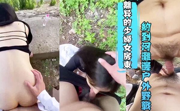 把单身离异的少妇女房东约到河滩边户外野战强上并且内射了她