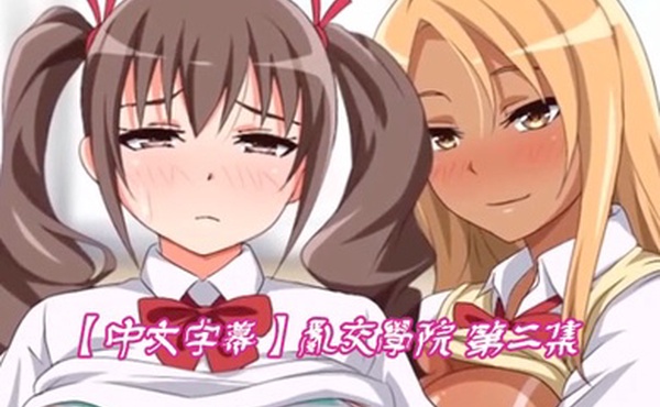 中文字幕乱交学院第二集