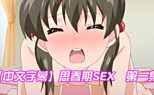 中文字幕思春期SEX第一集