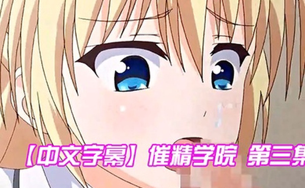 中文字幕催精学院第三集