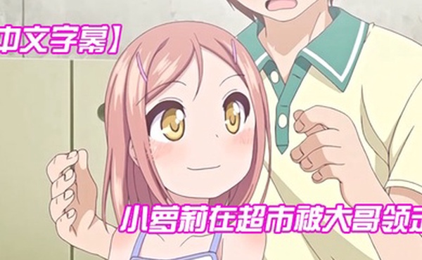 中文字幕小萝莉在超市被大哥领走