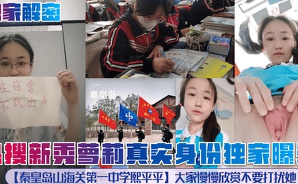 独家解密热搜新秀萝莉真实身份独家曝光秦皇岛山海关第一中学熙平平大家慢慢欣赏不要打扰她