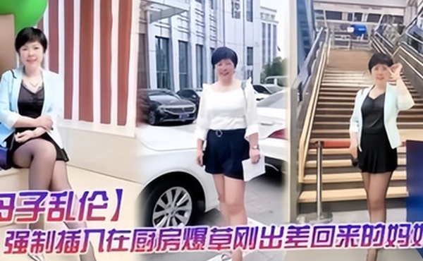 母子乱伦强制插入在厨房做饭的妈妈