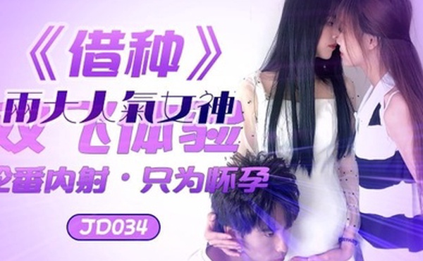 苏小小雪卉借种_两大人气女神双飞体验轮番内射_只为怀孕