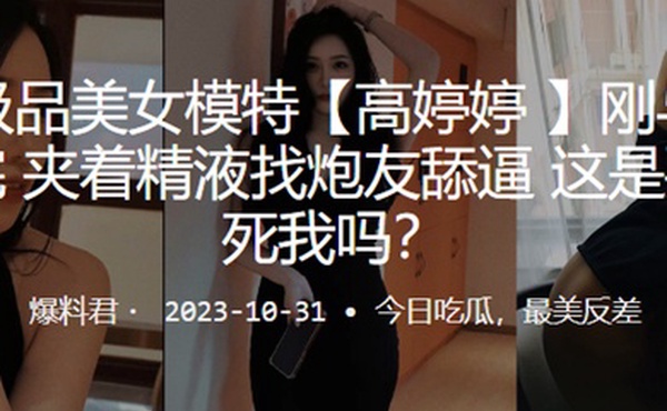 广州极品美女模特高婷婷刚与男友车震完夹着精液找炮友舔逼