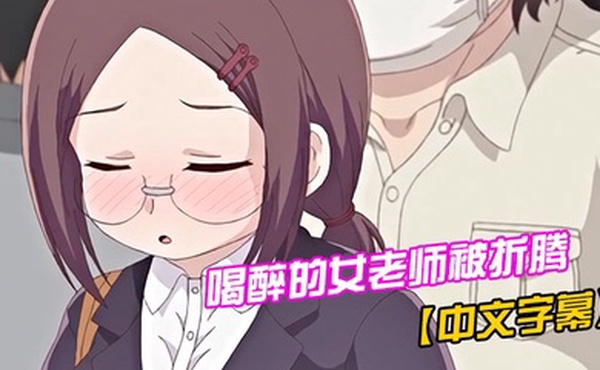 中文字幕喝醉的女老师被折腾