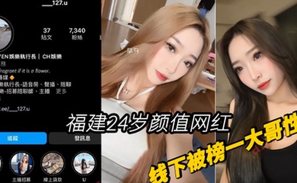 福建24岁颜值网红胡小U线下被榜一大哥性爱视频曝光