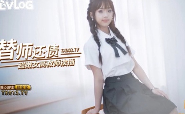 颖宝宝替师还债_在教室被黑屌猛插嫩穴