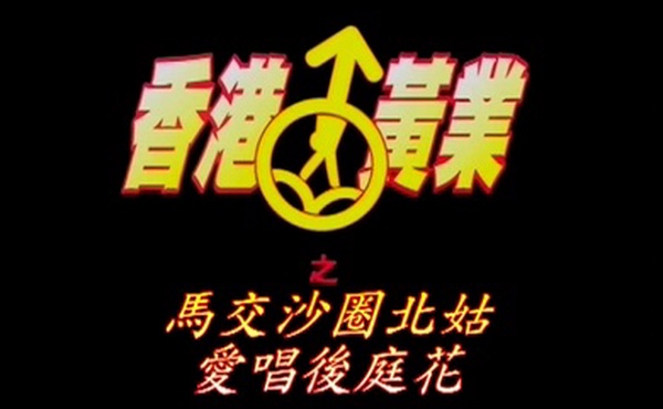 马交沙圈北姑爱唱后庭花