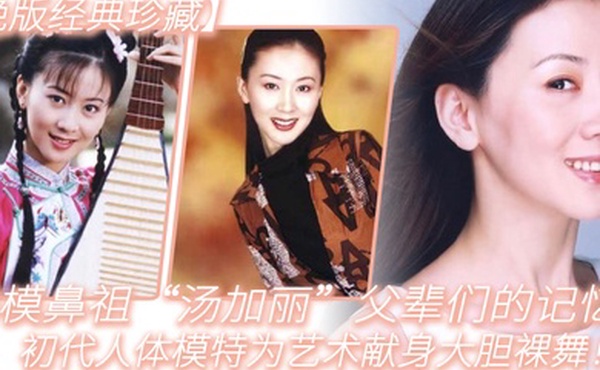 绝版经典珍藏国模鼻祖汤加丽父辈们的记忆初代人体模特为艺术献身大胆裸舞