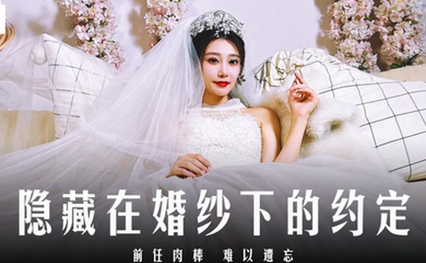 露露隐藏在婚纱下的约定_前任肉棒难以遗忘
