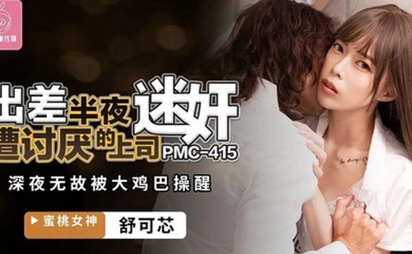 舒可芯出差半夜遭讨厌的上司迷奸_深夜无故被大鸡巴操醒