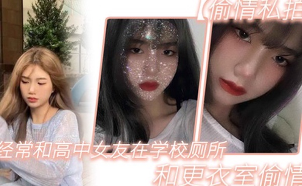 偷情私拍经.常和.高中女.友在学.校厕所.和更.衣室偷情很刺.激她也不敢.叫0