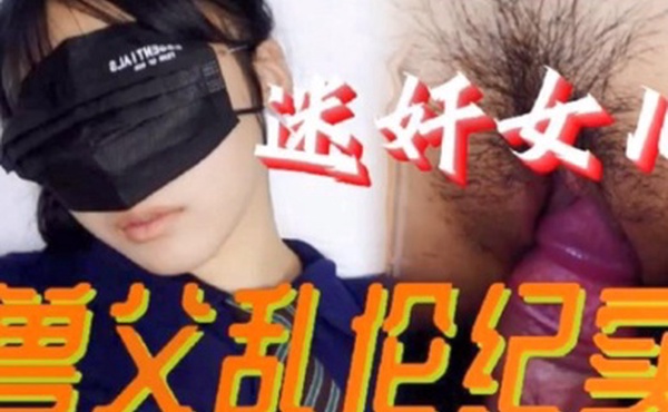 父女乱伦必看迷奸女儿兽父乱伦纪实小小的年龄就被父亲给摧残了