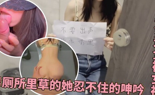 程序员的周末加班惊喜公厕偶遇全裸女神男厕所里草的她忍不住的呻吟