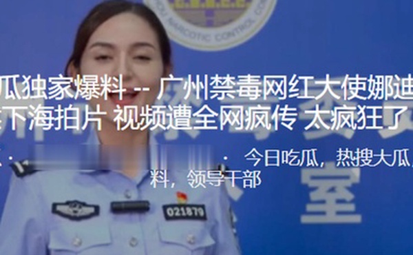 广州.禁毒网.红大使.居然下海.拍片视.频遭全网.疯传太疯狂.了