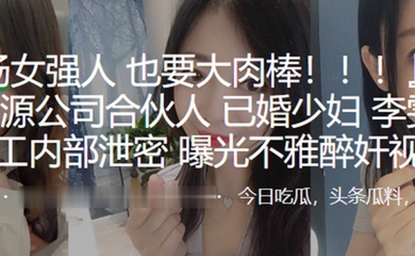 上海人力资源公司合伙人已婚少妇李雯惨遭员工内部泄密曝光不雅醉奸视频