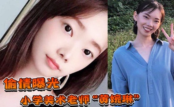 偷情曝光小学美术老师黄婉琳长期沦为男老师调教性奴男友揭穿后果断曝光
