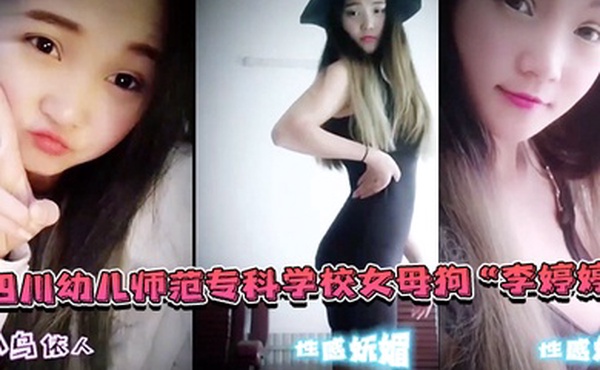 四川幼.儿师范专.科学校.女母狗上班.教孩子下班.还给家.长补课非常敬.业