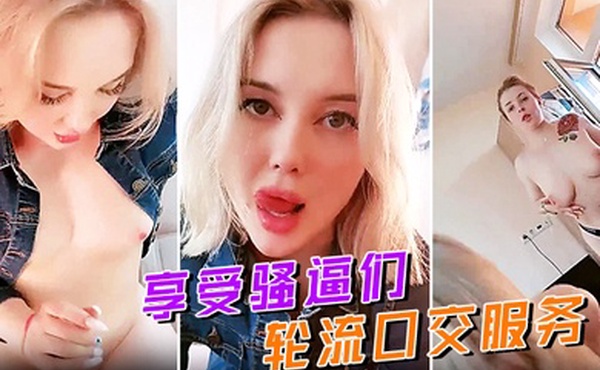 享受骚逼们轮流口交服务无毛骚穴摩擦大鸡巴让小哥揉着骚奶子草骚逼