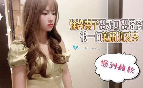 半雪一直很强势的妻子忍无可忍提离婚被一向软弱的丈夫雄起操到瘫软求饶