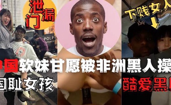 中国夜场女孩酒吧偶遇非洲黑人后性瘾大发品尝了黑人的鸡吧1