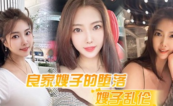 嫂子乱伦良家嫂子的堕落_床上干喷潮三次_趁其不备插入菊花_嫂子疼到颤抖