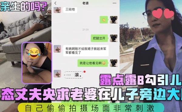 是亲生的吗变态丈夫央求老婆在儿子旁边大胆露点露B勾引儿子自己偷偷拍摄场面非常刺激