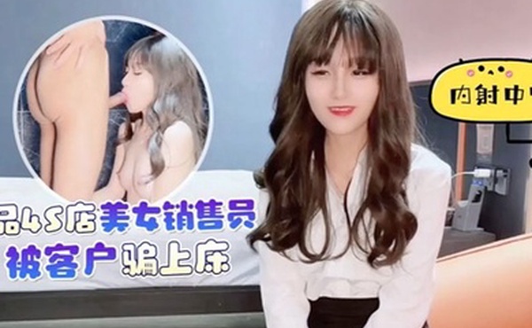 美酱美女销售员被客户骗上床内射中出淫水泛滥