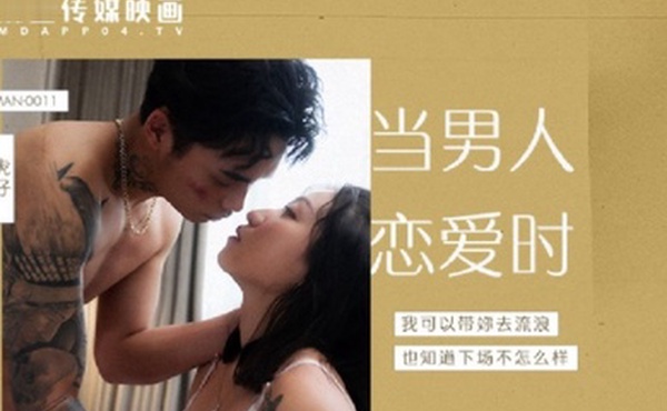 岚湘庭当男人恋爱时成人电影改编