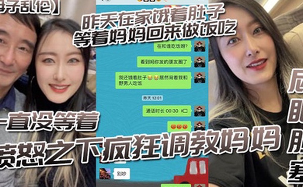 母子乱伦昨天在家饿着肚子等着妈妈回来做饭吃一直没等着愤怒之下疯狂调教妈妈-屁眼肛塞