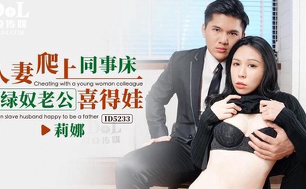 莉娜人妻爬上同事床_绿奴老公喜得娃