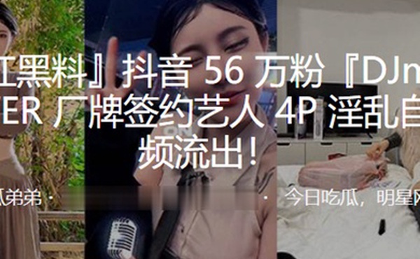 抖音56万粉DJmilkPOWER厂牌签约艺人4P淫乱自拍视频流出