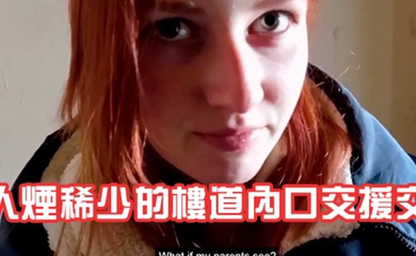素人妹子被帶去人煙稀少的樓道內口交援交