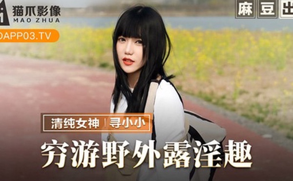 寻小小穷游野外露淫趣