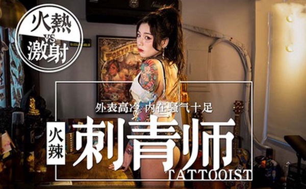 AV剧情女刺青师的诱惑多姿势抽插爆操狂野纹身刺青师