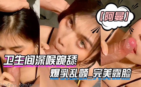 阿曼卫生.间深.喉跪.舔_爆.乳乱.颤_完美.露脸