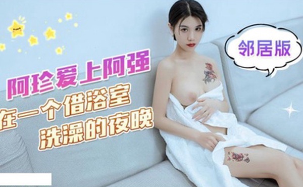 可乐阿珍爱上了阿强_在一个借浴室洗澡的夜晚